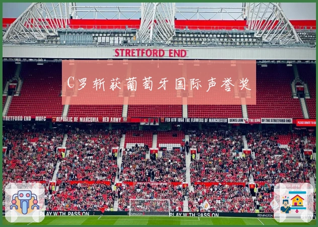 C罗斩获葡萄牙国际声誉奖