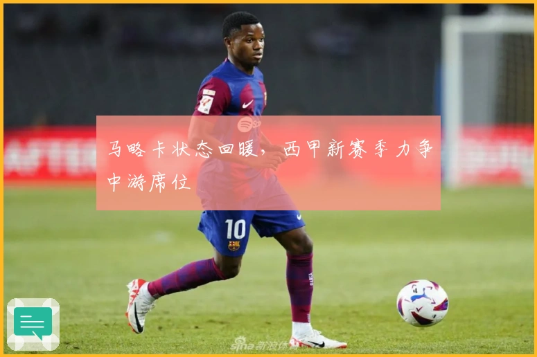 马略卡状态回暖，西甲新赛季力争中游席位