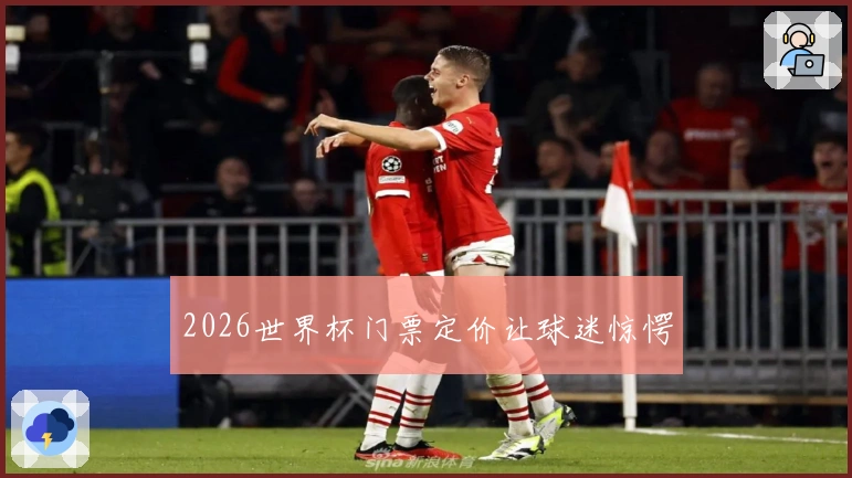 2026世界杯门票定价让球迷惊愕