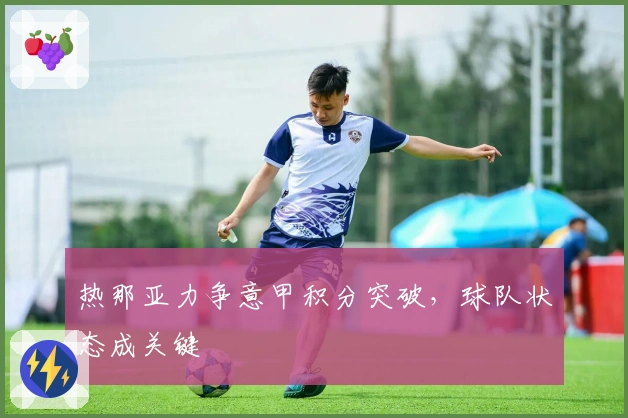 热那亚力争意甲积分突破，球队状态成关键