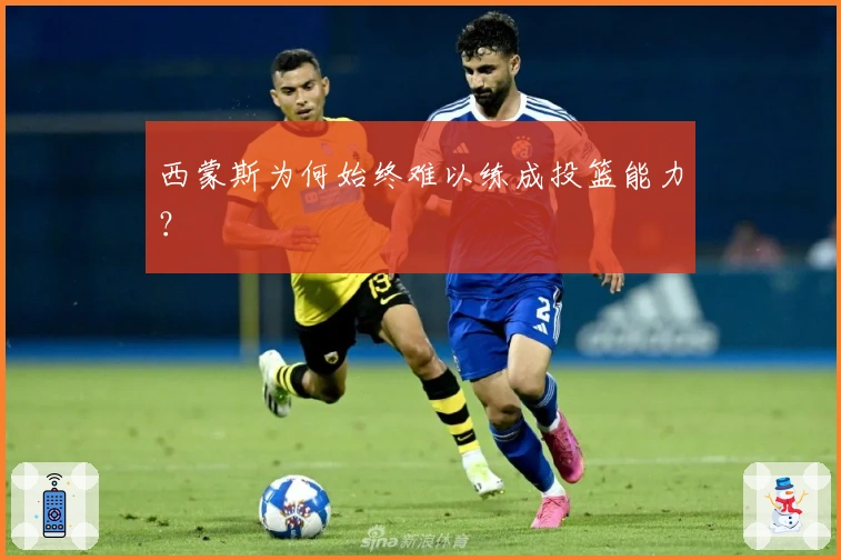 西蒙斯为何始终难以练成投篮能力？