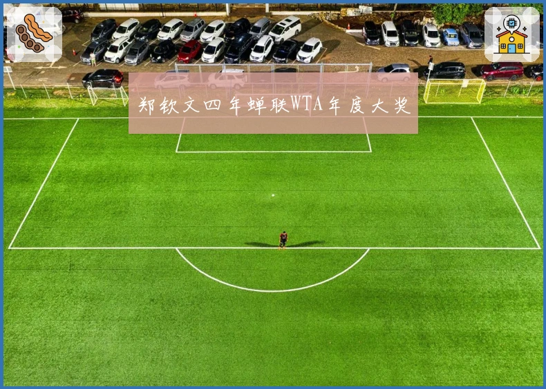 郑钦文四年蝉联WTA年度大奖