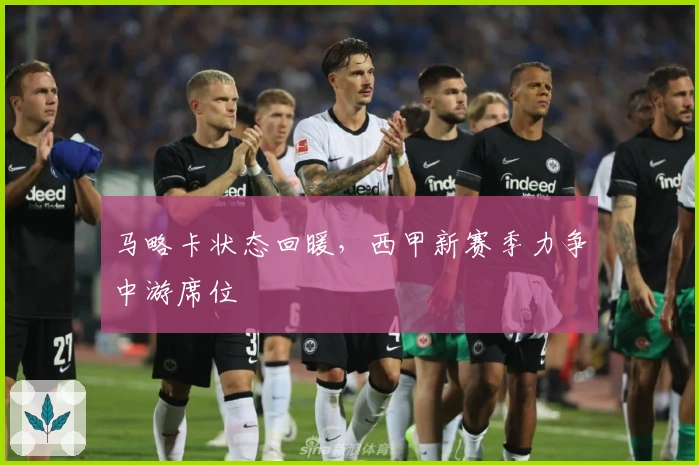 马略卡状态回暖，西甲新赛季力争中游席位